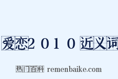 爱恋2010近义词是什么意思的图片